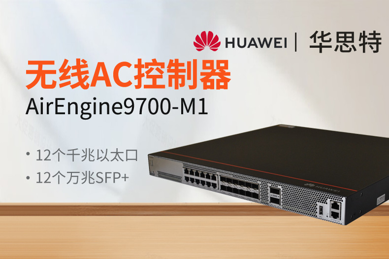 华为 AirEngine9700-M1 无线AC控制器