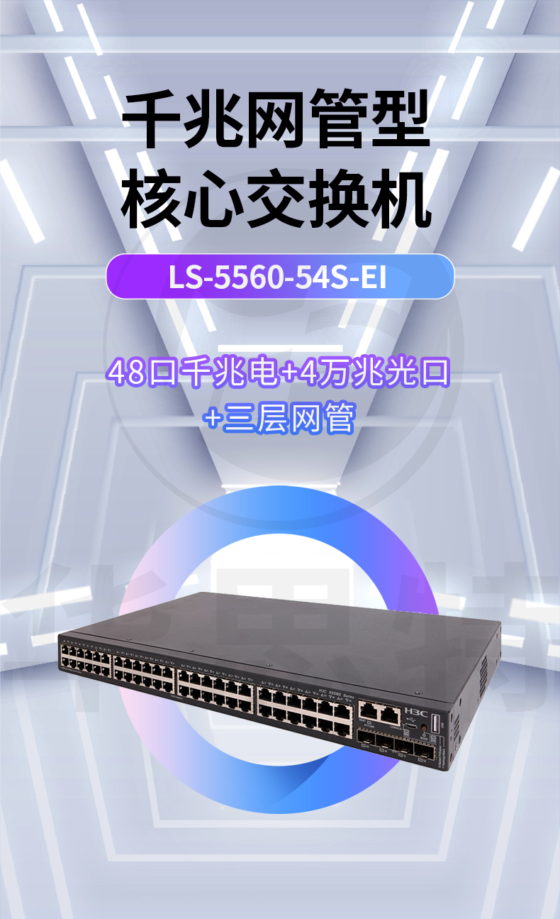 华三交换机 LS-5560-54S-EI