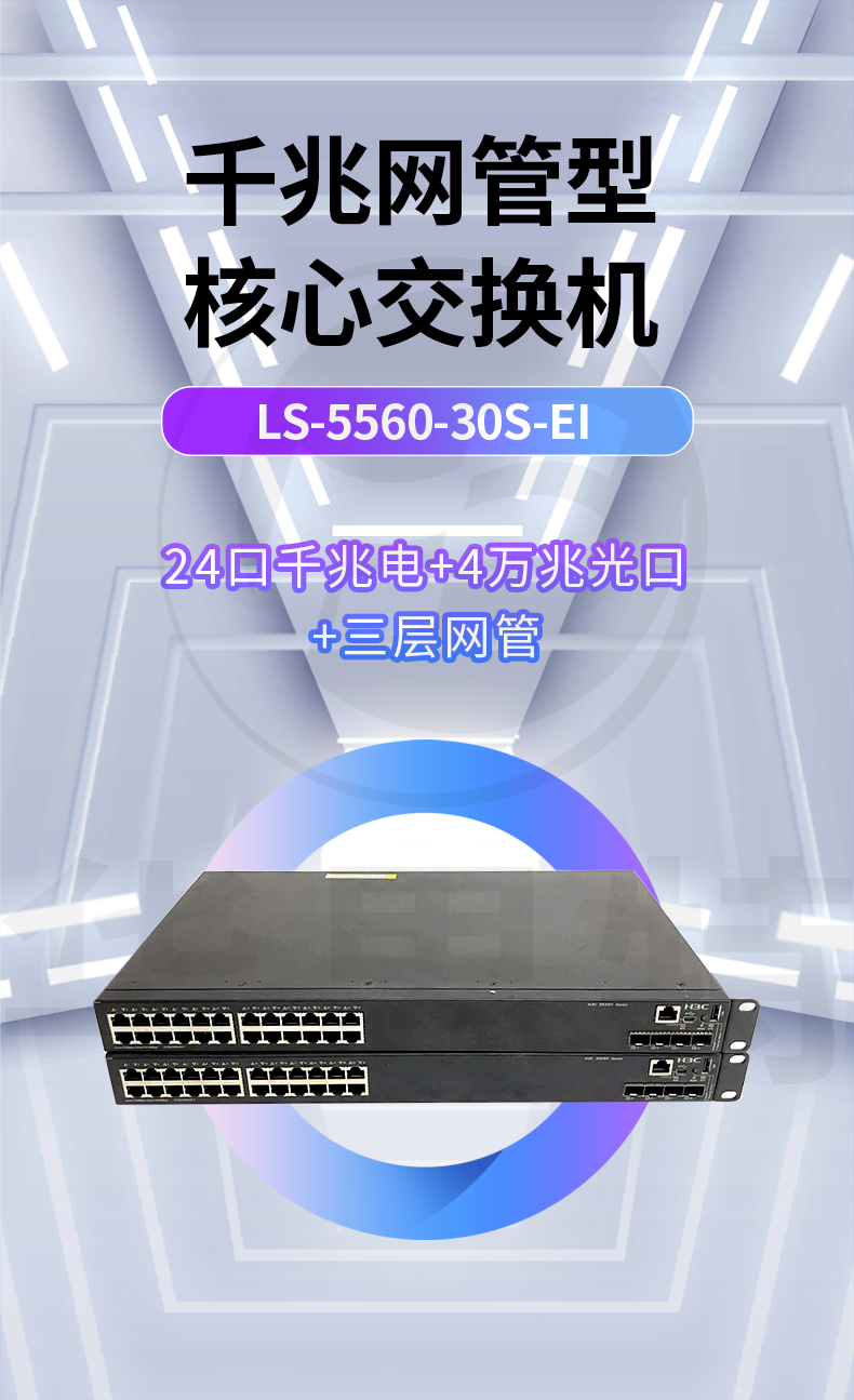 华三 LS-5560-30S-EI 核心交换机