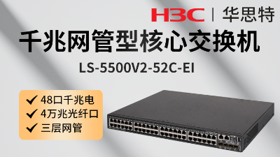 H3C交换机 LS-5500V2-52C-EI