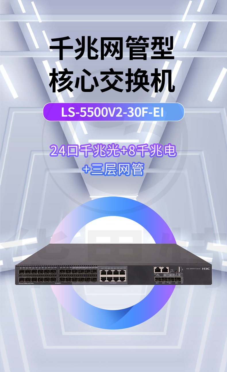 H3C交换机 LS-5500V2-30F-EI