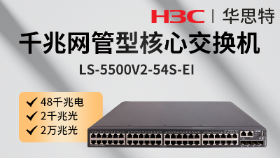 H3C三层交换机 LS-5500V2-54S-EI