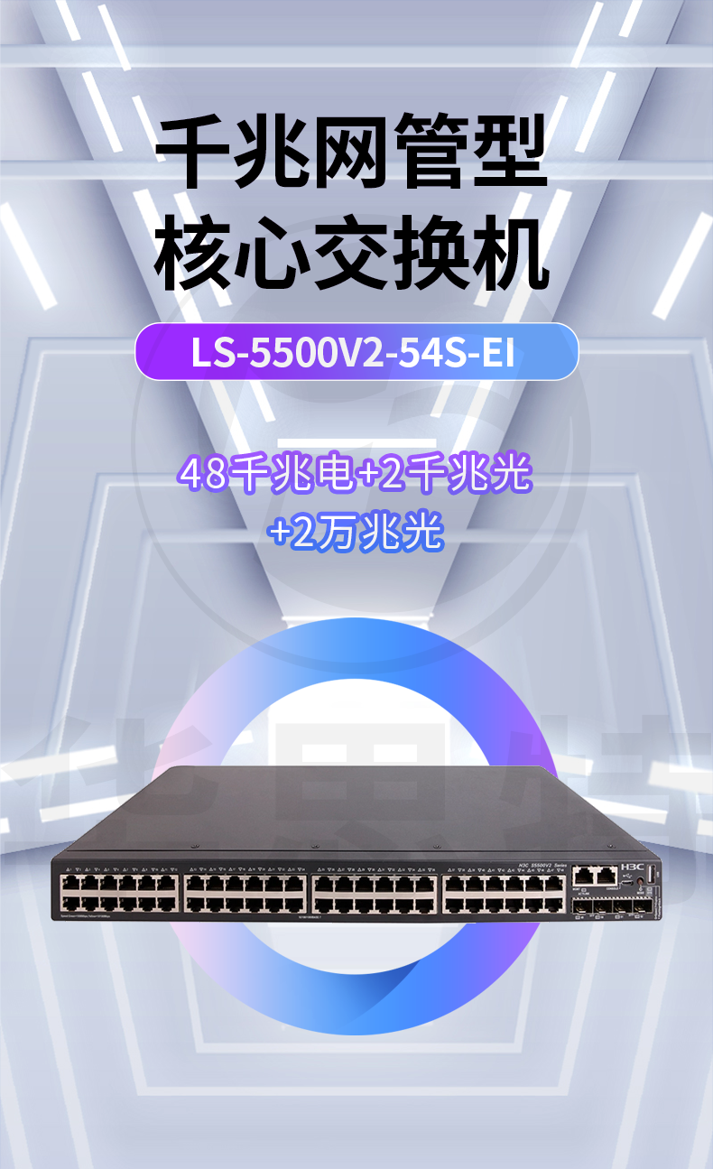 H3C三层交换机 LS-5500V2-54S-EI