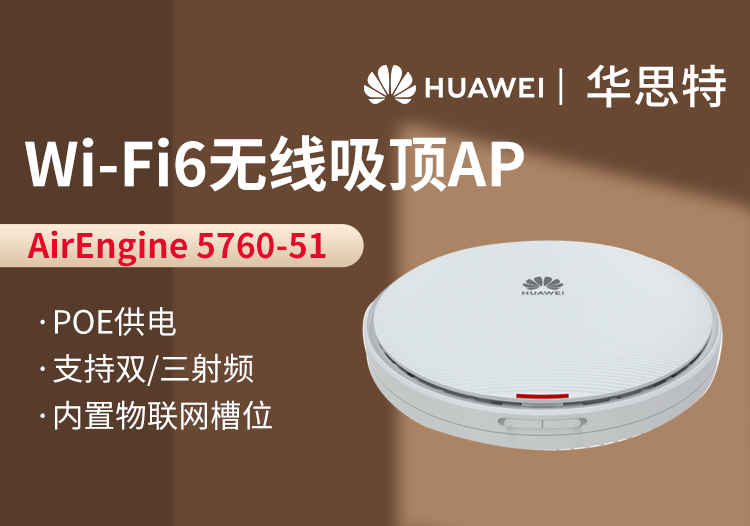 华为室内型AP AirEngine 5760-51