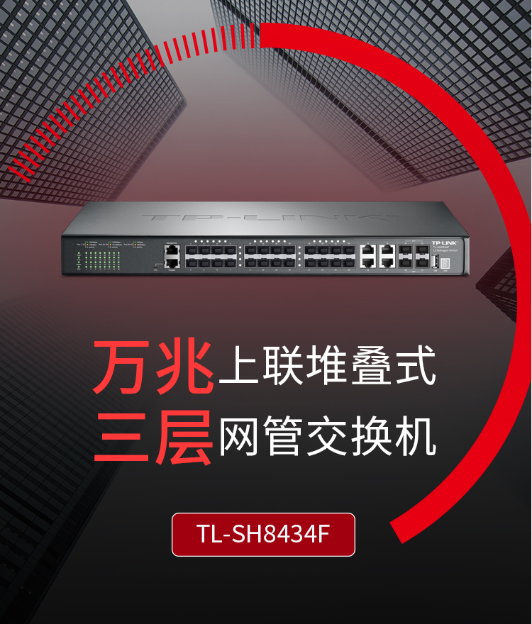 TP-LINK TL-SH8434F 万兆上联三层网管交换机