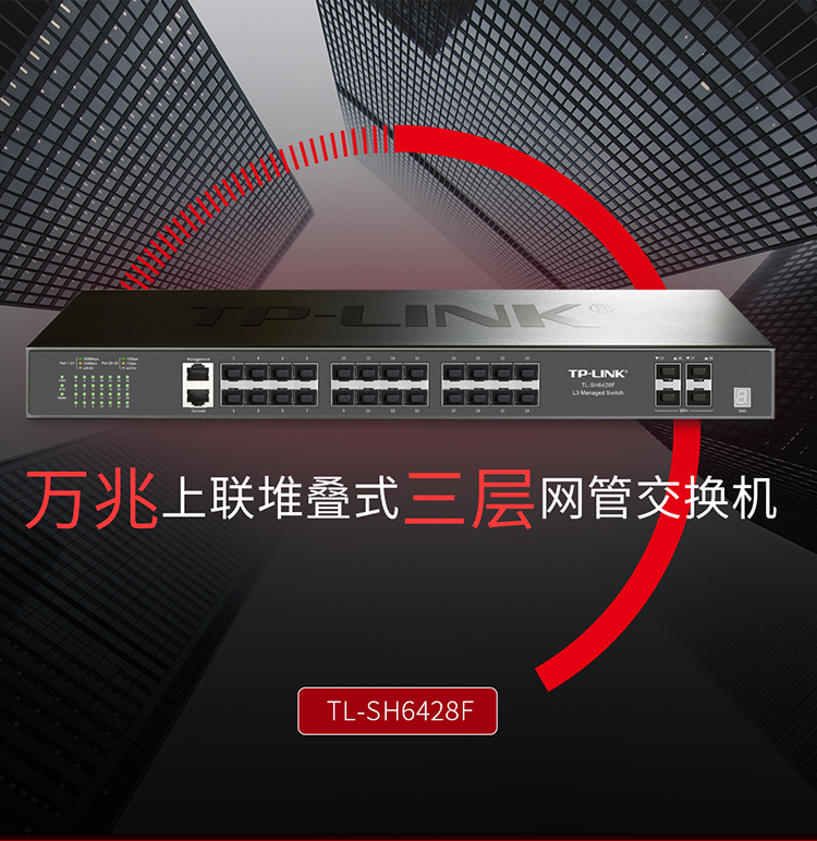 TP-LINK TL-SH6428F 万兆上联堆叠式三层网管交换机