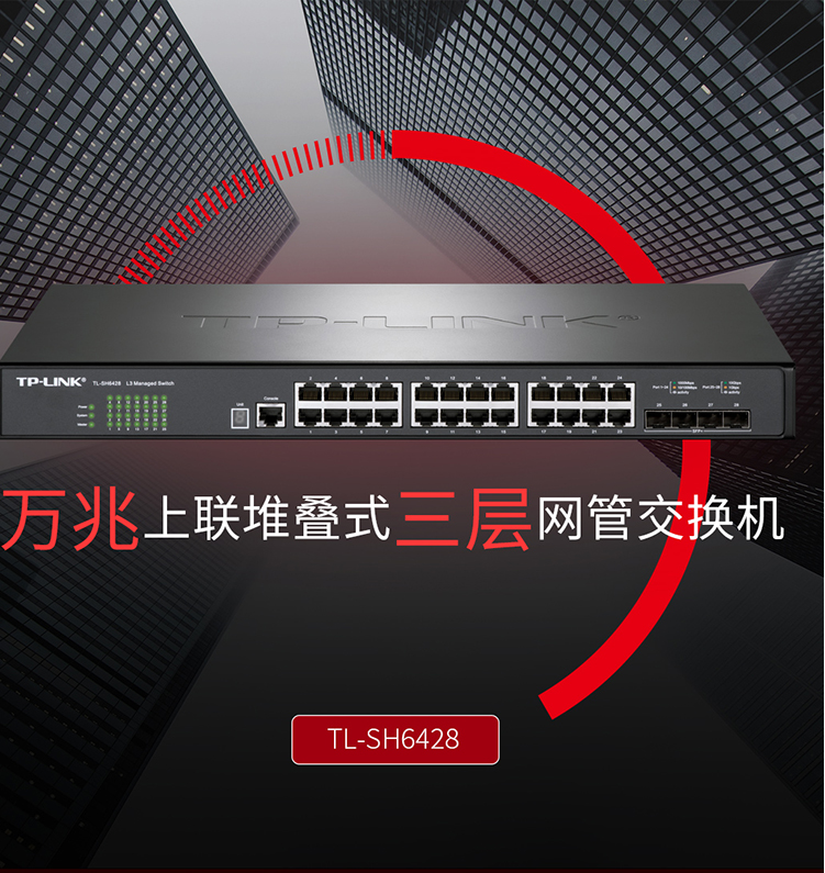 TP-LINK TL-SH6428 三层网管交换机