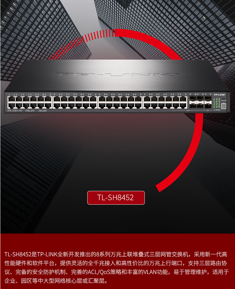 TP-LINK TL-SH8452 三层网管交换机
