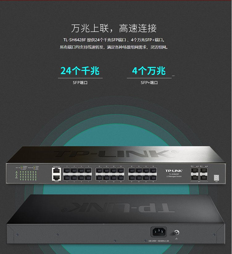 TP-LINK TL-SH6428F 万兆上联堆叠式三层网管交换机