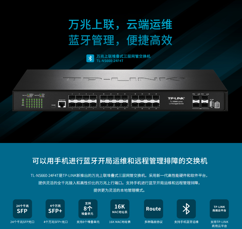 TP-LINK TL-NS660-24F4T 万兆上联三层网管交换机