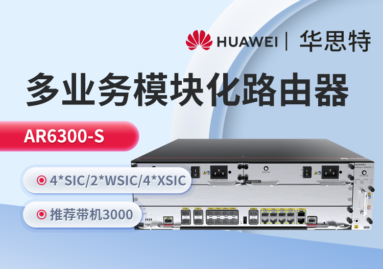 华为 AR6300-S 企业级模块化多业务路由器