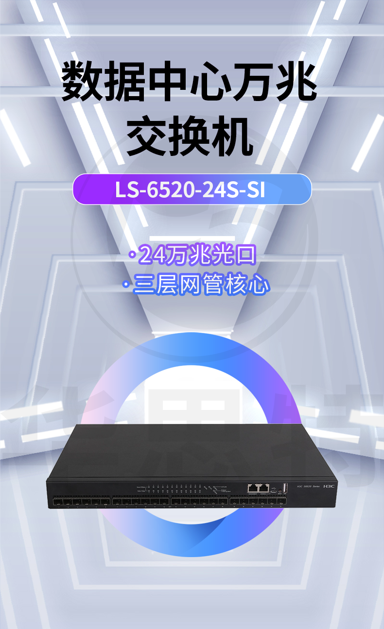 华三 LS-6520-24S-SI 24口万兆网管交换机