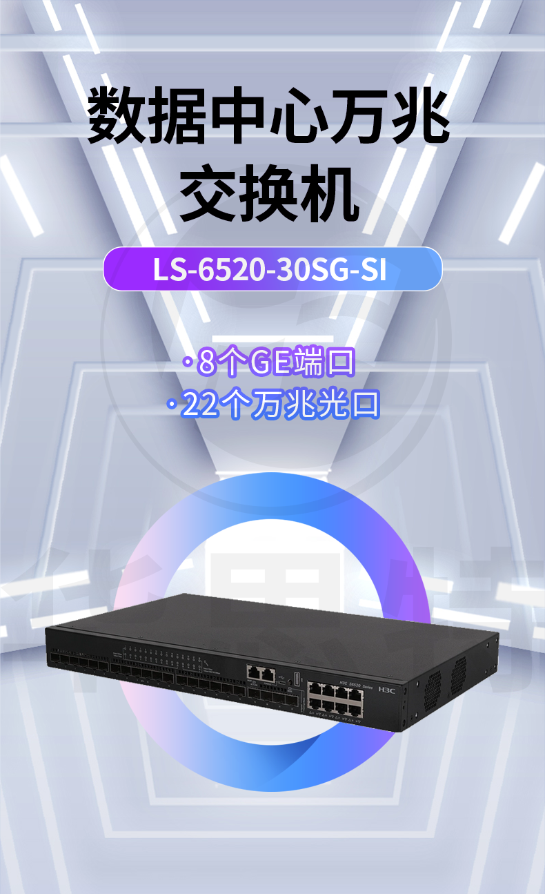 华三 LS-6520-30SG-SI 企业级以太网交换机