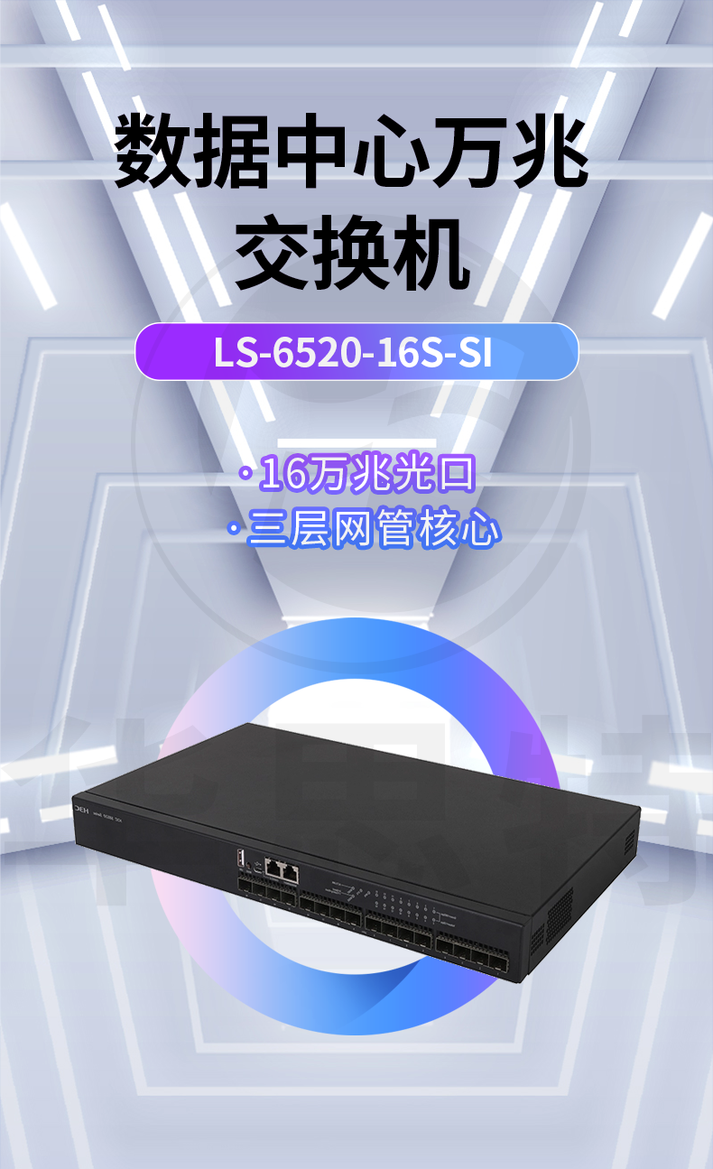 华三 LS-6520-16S-SI 16口万兆三层网管交换机
