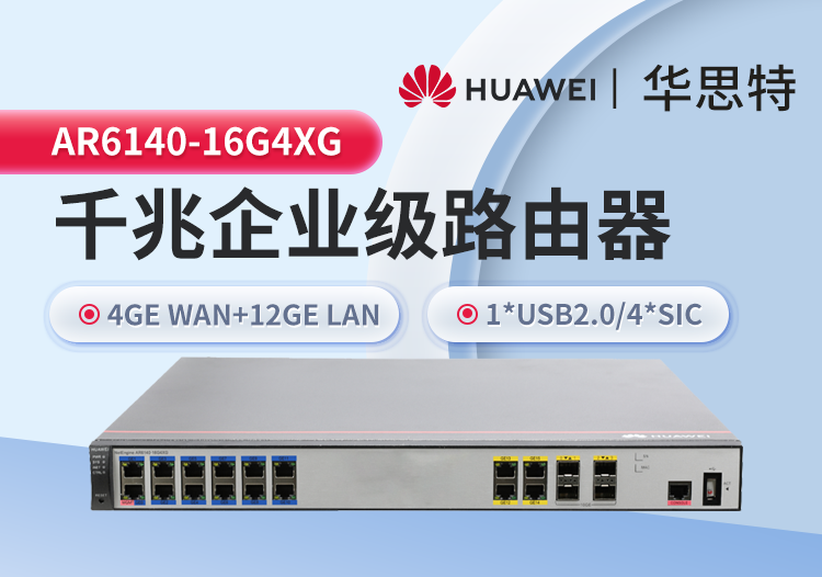 华为 AR6140-16G4XG 企业级千兆路由器