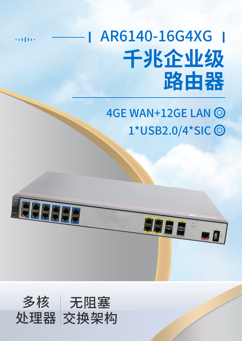 华为 AR6140-16G4XG 企业级千兆路由器