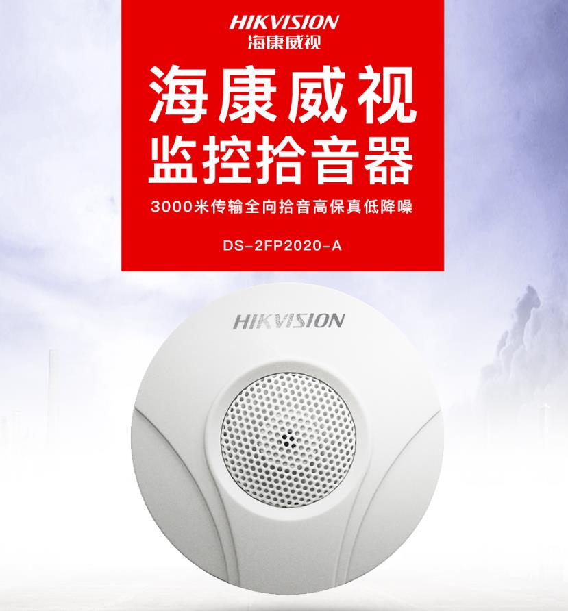 海康威视DS-2FP2020-A 监控专用拾音器