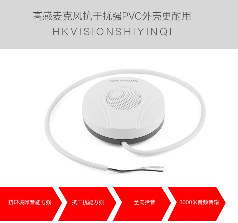 海康威视DS-2FP2020-A 监控专用拾音器