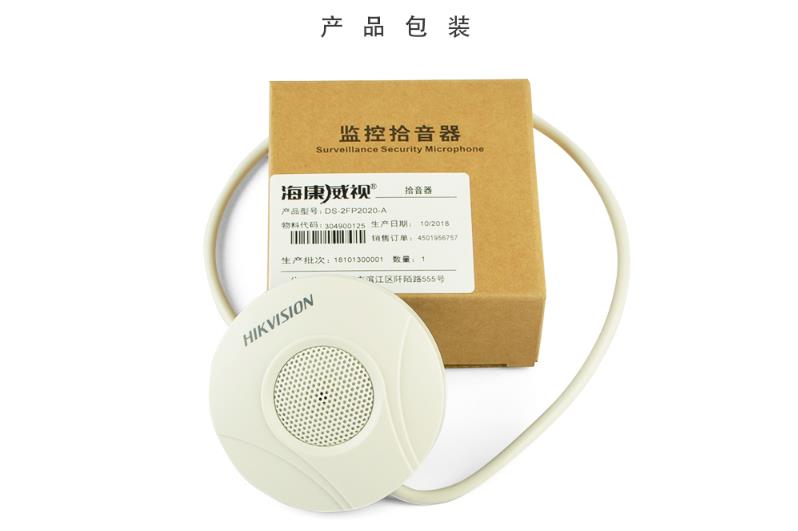 海康威视DS-2FP2020-A 监控专用拾音器