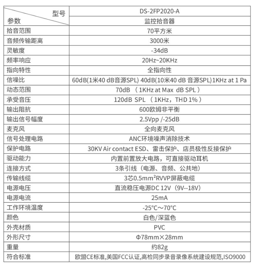 海康威视DS-2FP2020-A 监控专用拾音器