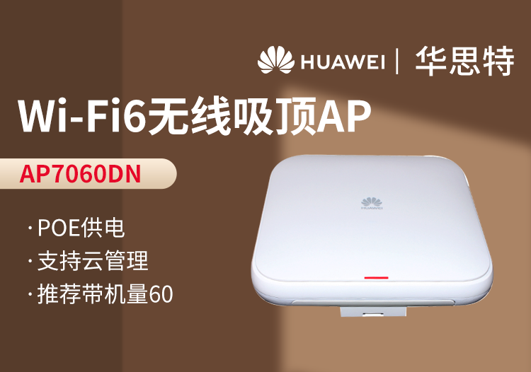 华为 AP7060DN wifi6室内型无线AP