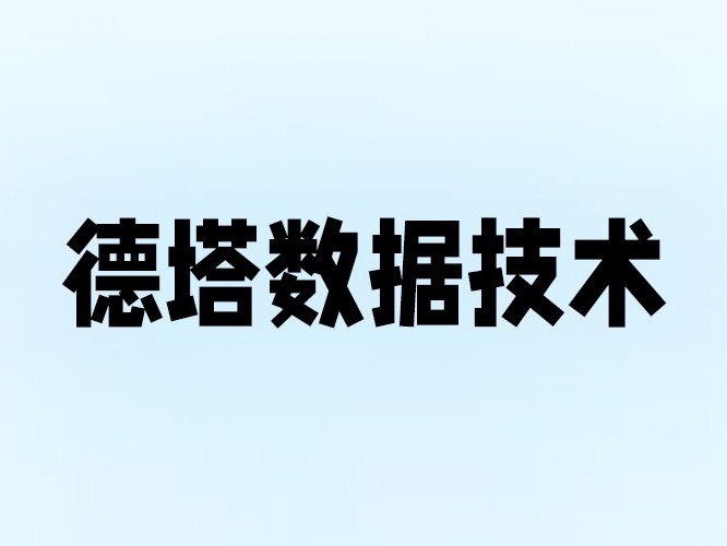 德塔-网络机房建设项目