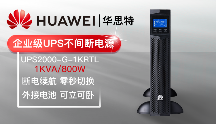 华为UPS不间断电源 UPS2000-G-1KRTL