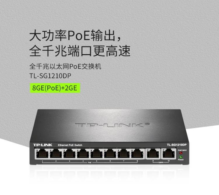 TP-LINK 10口全千兆以太网PoE交换机