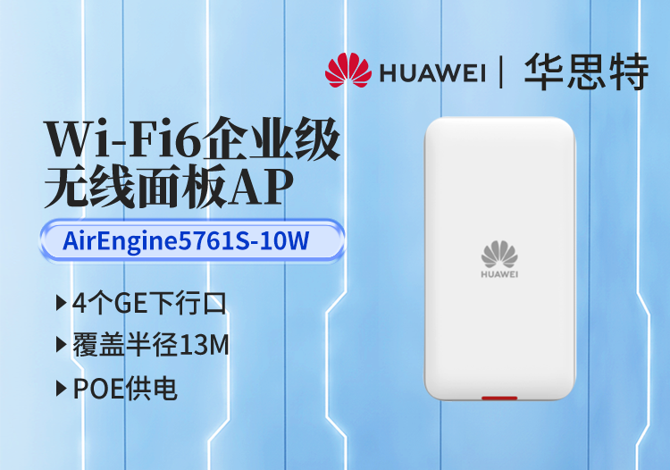 华为无线AP AirEngine5761S-10W