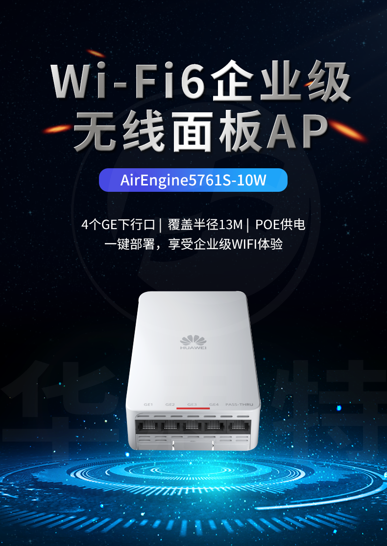 华为无线AP AirEngine5761S-10W