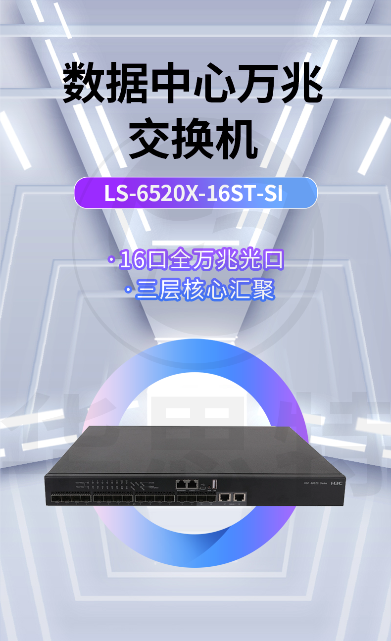 华三 LS-6520X-16ST-SI 企业级万兆交换机