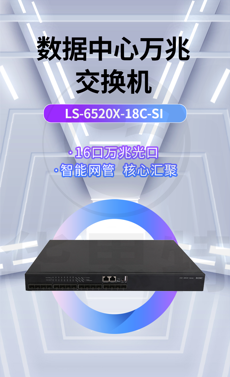华三 LS-6520X-18C-SI 以太网交换机