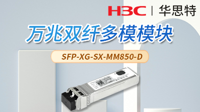 H3C SFP-XG-SX-MM850-D 万兆多模双纤光模块