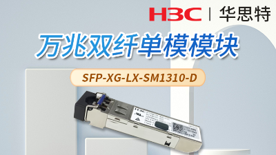 H3C SFP-XG-LX-SM1310-D 交换机光模块