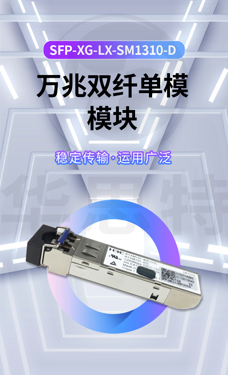 H3C SFP-XG-LX-SM1310-D 交换机光模块