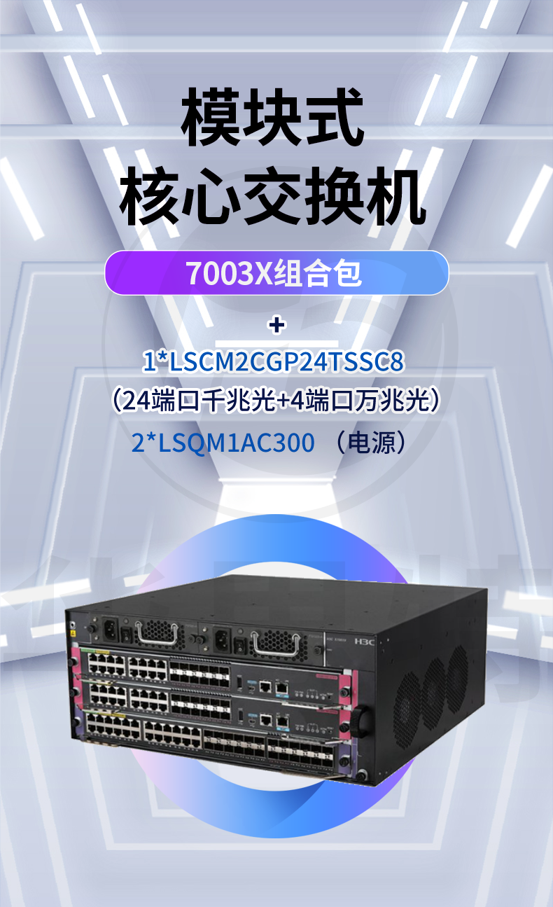 H3C S7003X组合包 核心交换机