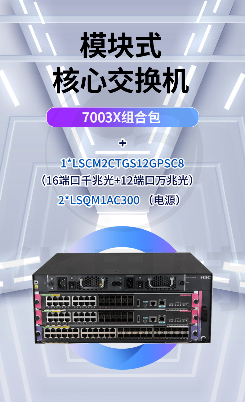 H3C S7003X交换机套包