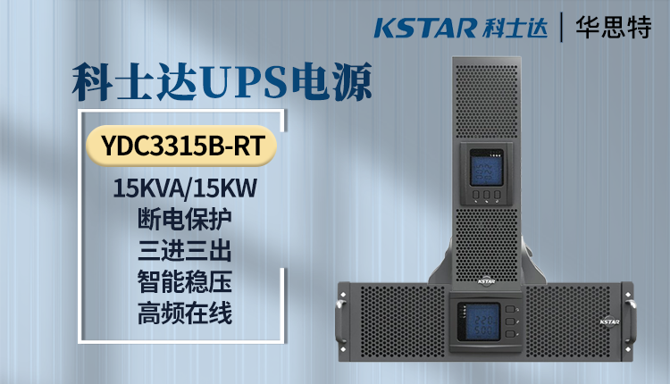 科士达UPS电源 YDC3315B-RT