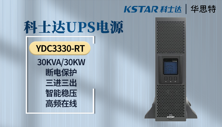科士达UPS电源 YDC3330-RT