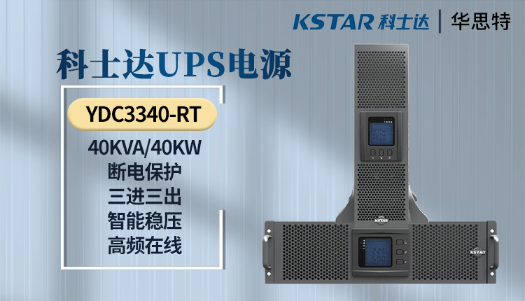 科士达UPS电源 YDC3340-RT