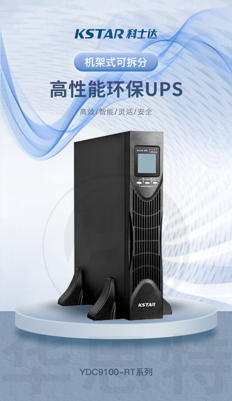 科士达UPS电源 YDC9110-RT