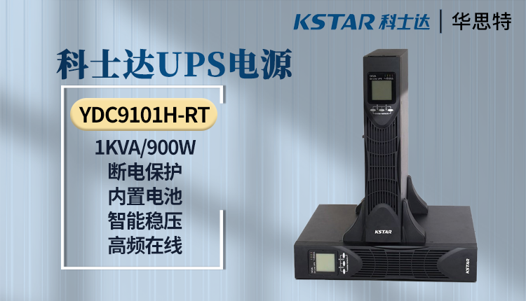 科士达UPS电源 YDC9101H-RT