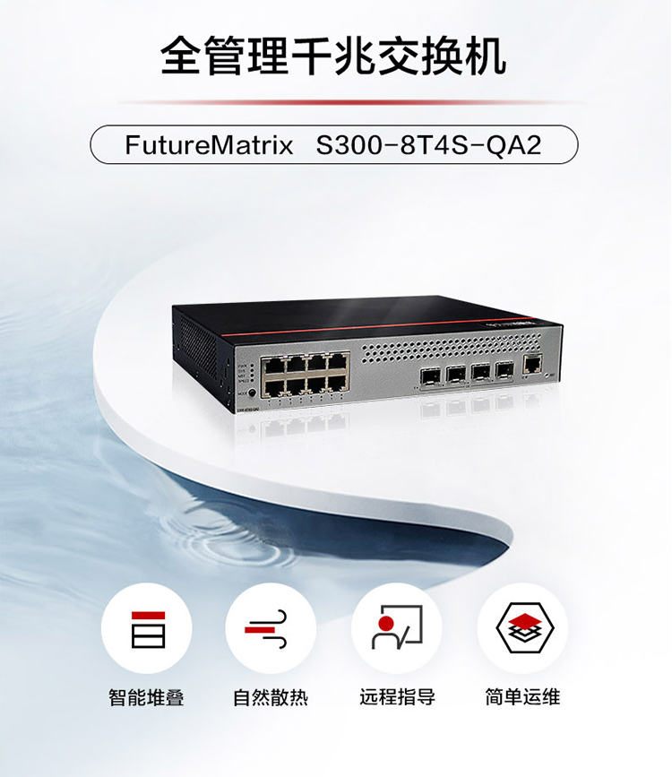 华为S300-8T4S-QA2 企业级交换机