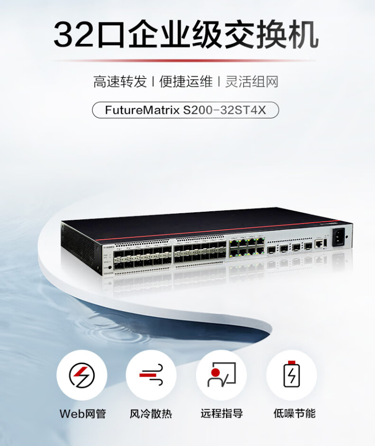 华为数通智选 S200-32ST4X 企业交换机