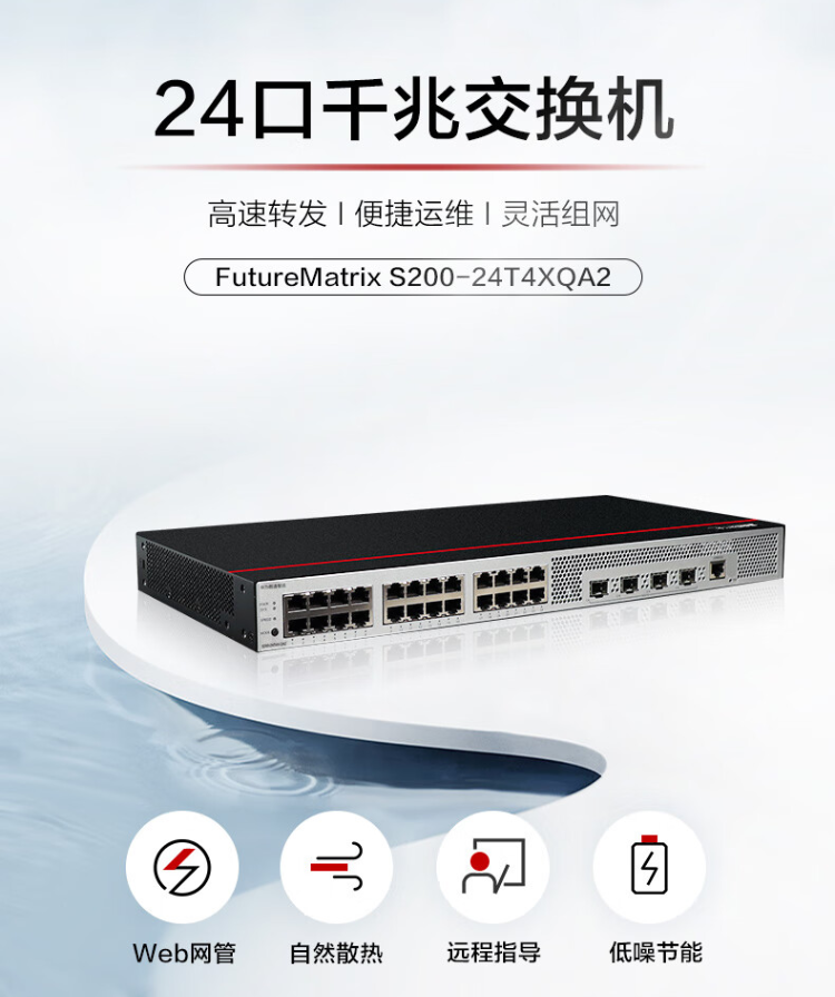 华为S200-24T4X-QA2 web网管万兆交换机