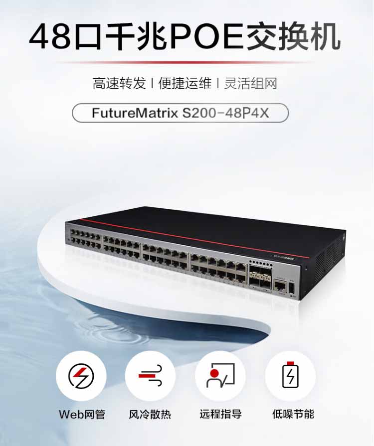华为 S200-48P4X 企业级交换机