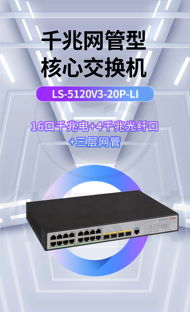 H3C交换机 LS-5120V3-20P-LI