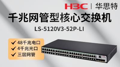 H3C交换机 LS-5120V3-52P-LI