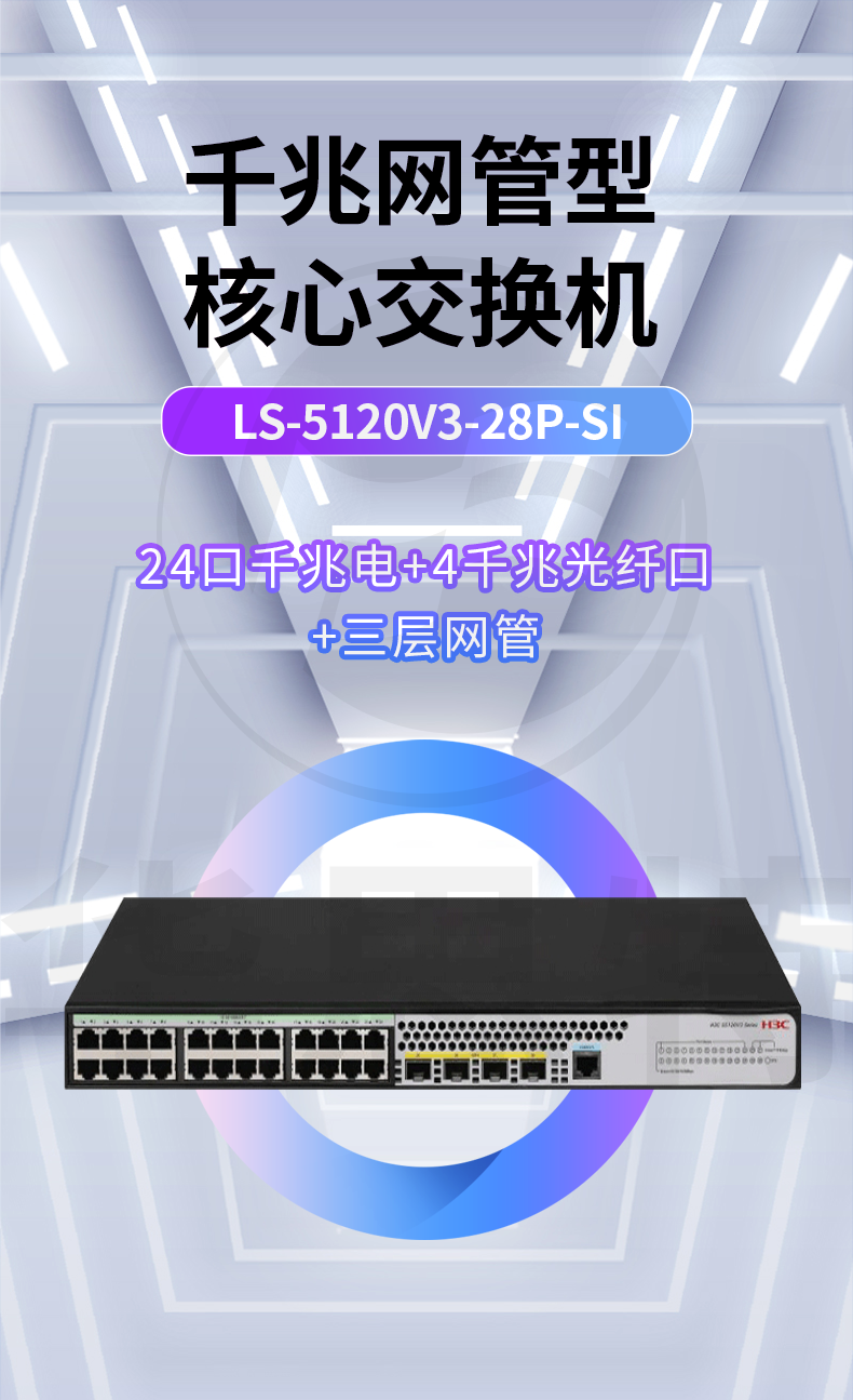 H3C交换机 LS-5120V3-28P-SI