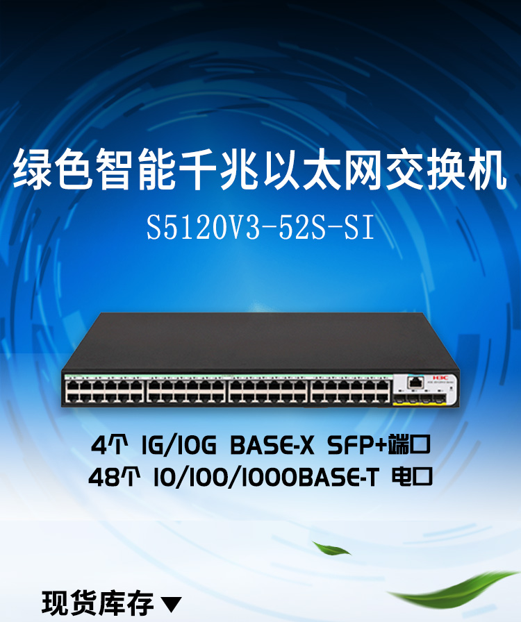 华三 LS-5120V3-52S-SI企业级网络交换机